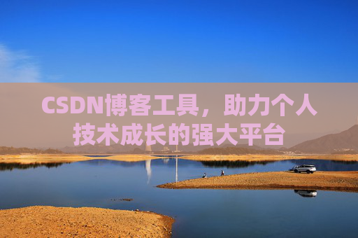 CSDN博客工具,助力个人技术成长的强大平台